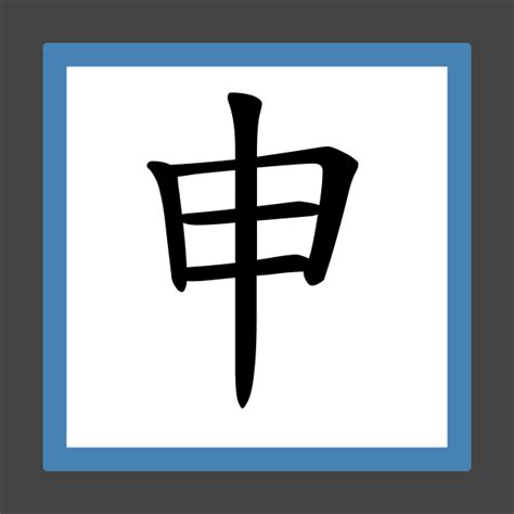 申是什麼意思|申 的字義、部首、筆畫、相關詞